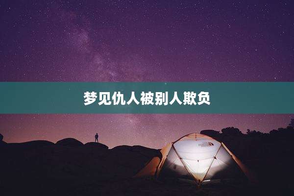 梦见仇人被别人欺负