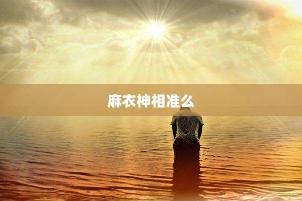 麻衣神相准么
