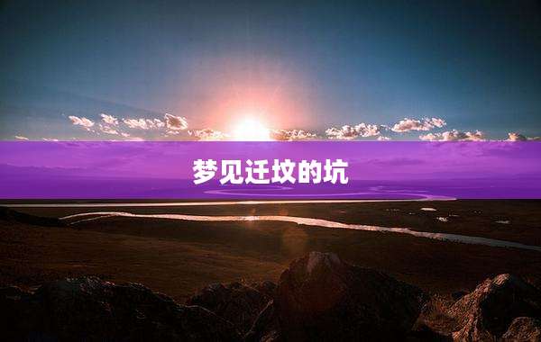 梦见迁坟的坑