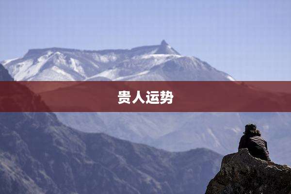 贵人运势
