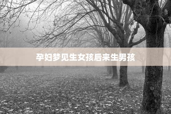 孕妇梦见生女孩后来生男孩