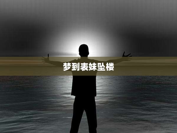 梦到表妹坠楼