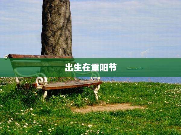 出生在重阳节