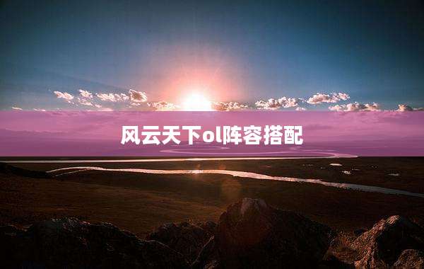 风云天下ol阵容搭配