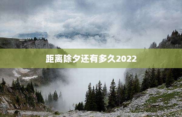 距离除夕还有多久2022