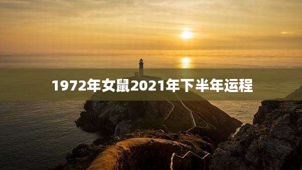 1972年女鼠2021年下半年运程