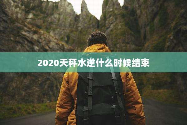 2020天秤水逆什么时候结束