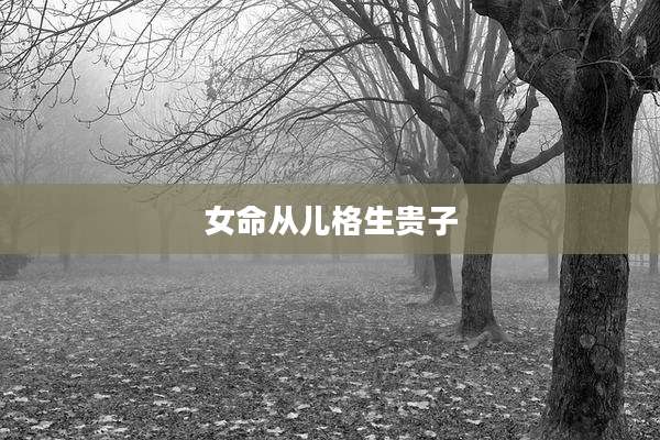 女命从儿格生贵子