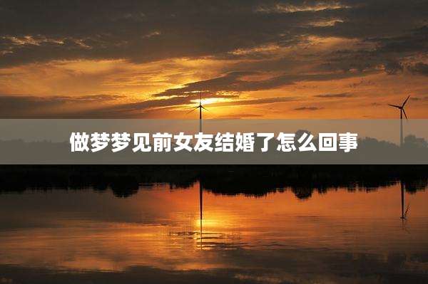 做梦梦见前女友结婚了怎么回事