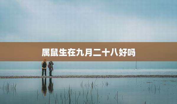属鼠生在九月二十八好吗