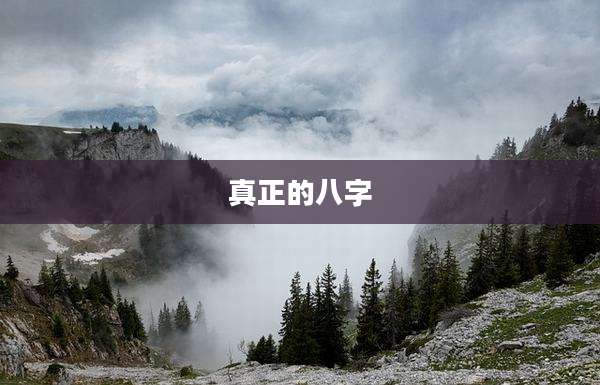 真正的八字