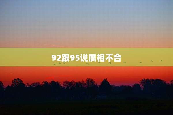 92跟95说属相不合