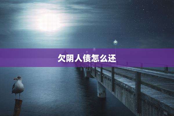 欠阴人债怎么还