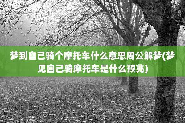 梦到自己骑个摩托车什么意思周公解梦(梦见自己骑摩托车是什么预兆)
