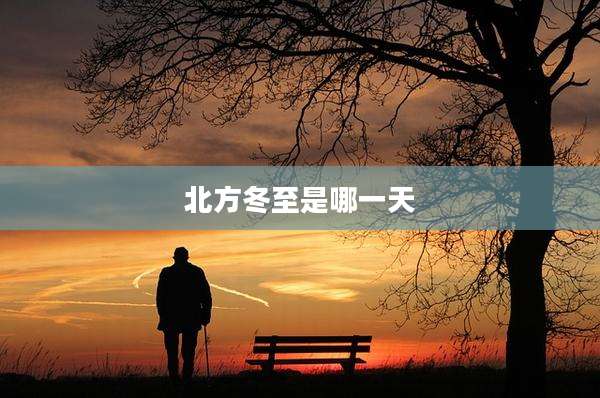 北方冬至是哪一天