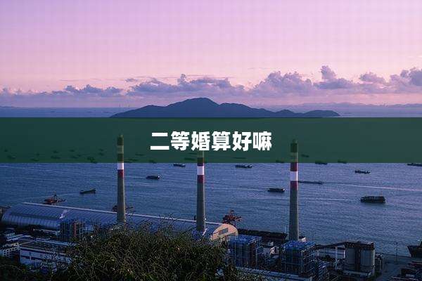二等婚算好嘛