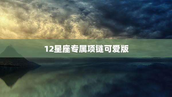12星座专属项链可爱版