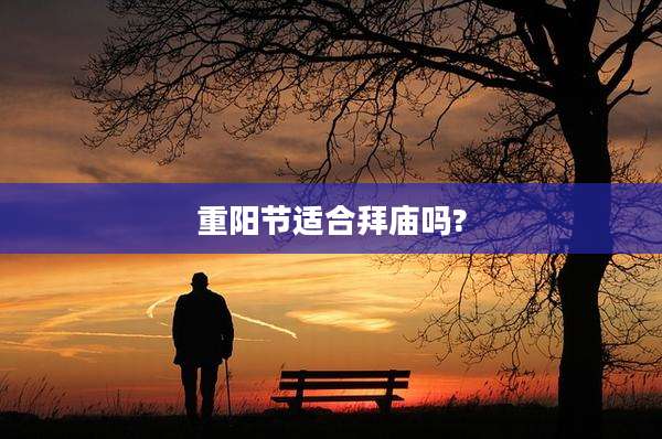 重阳节适合拜庙吗?