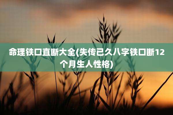 命理铁口直断大全(失传已久八字铁口断12个月生人性格)