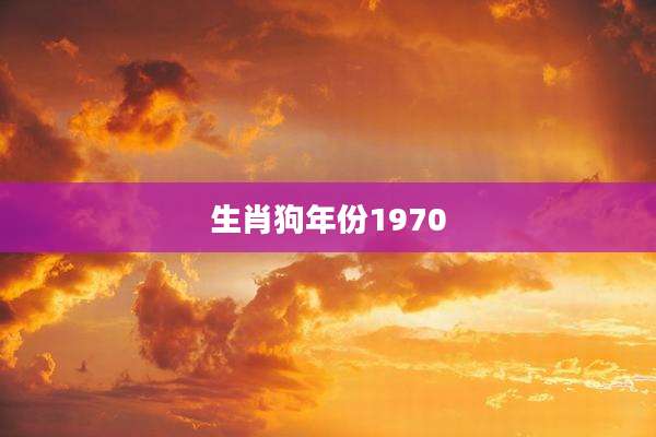 生肖狗年份1970