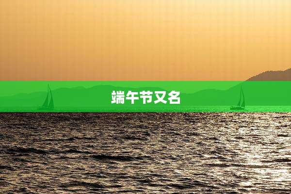 端午节又名