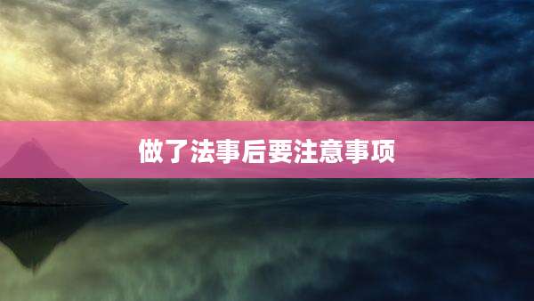 做了法事后要注意事项