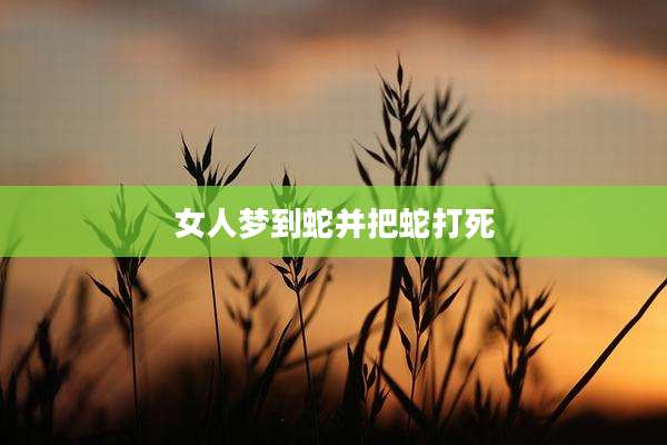 女人梦到蛇并把蛇打死