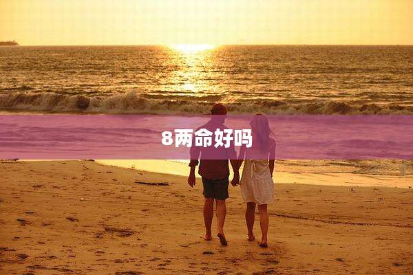 8两命好吗