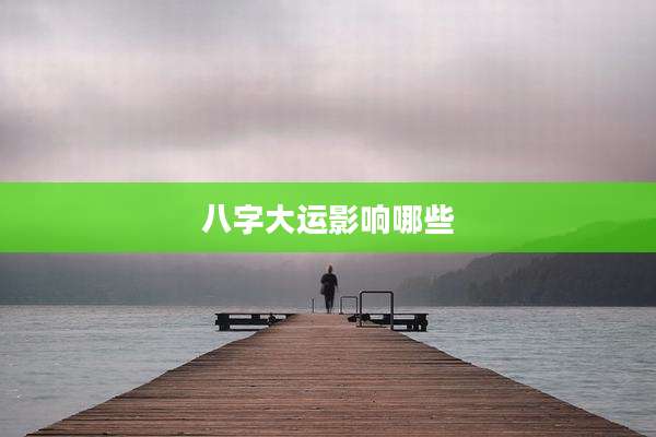 八字大运影响哪些