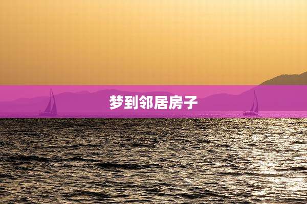 梦到邻居房子