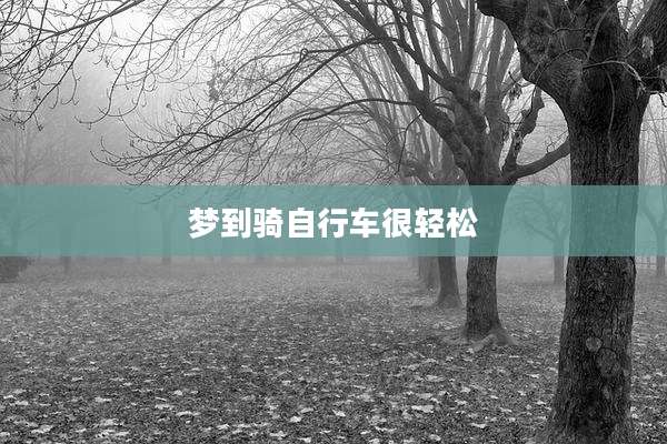 梦到骑自行车很轻松