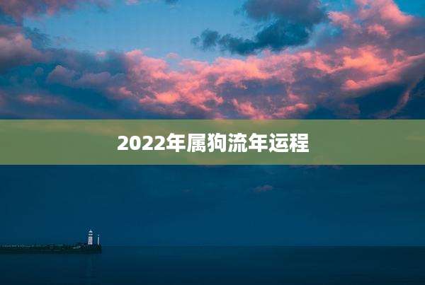 2022年属狗流年运程