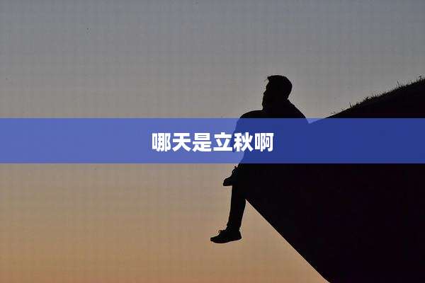 哪天是立秋啊