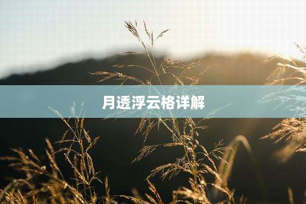 月透浮云格详解