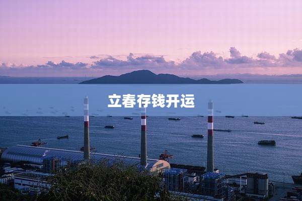 立春存钱开运