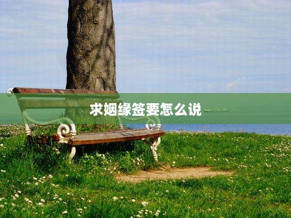 求姻缘签要怎么说