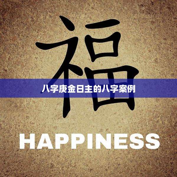 八字庚金日主的八字案例