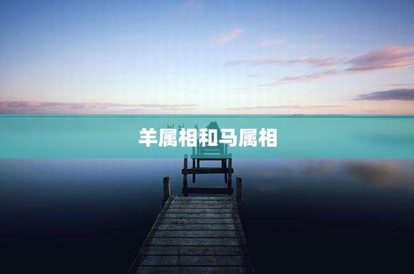 羊属相和马属相