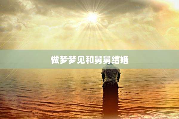 做梦梦见和舅舅结婚