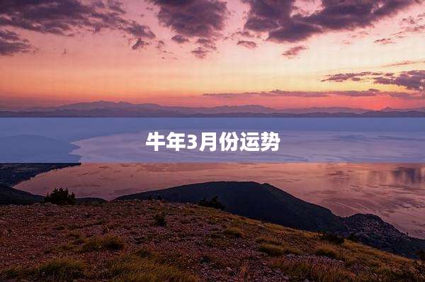 牛年3月份运势