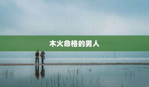 木火命格的男人