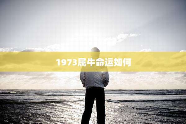 1973属牛命运如何