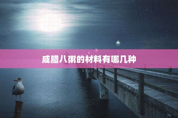 咸腊八粥的材料有哪几种