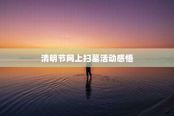 清明节网上扫墓活动感悟
