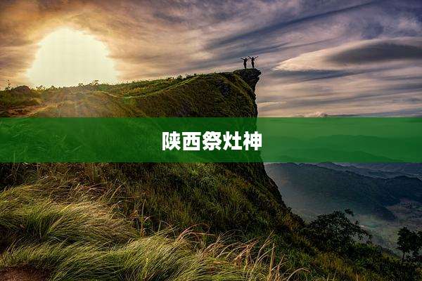 陕西祭灶神