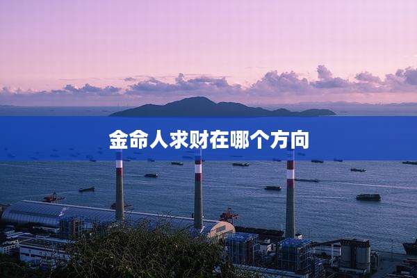 金命人求财在哪个方向