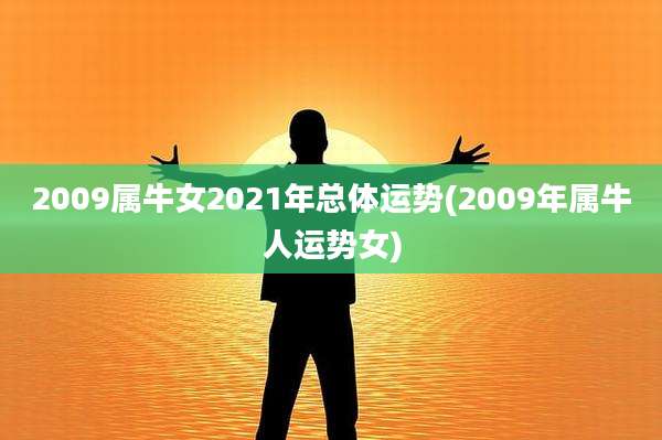 2009属牛女2021年总体运势(2009年属牛人运势女)