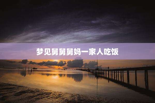 梦见舅舅舅妈一家人吃饭