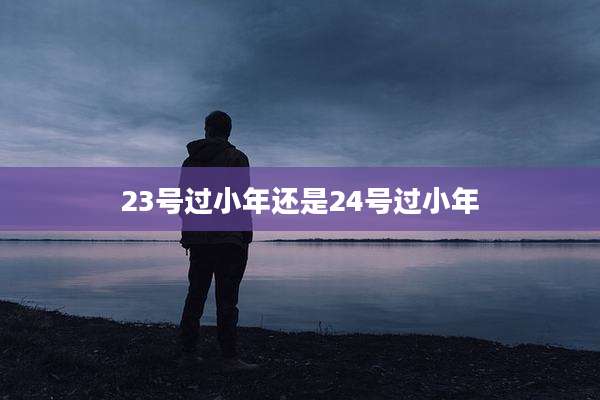 23号过小年还是24号过小年