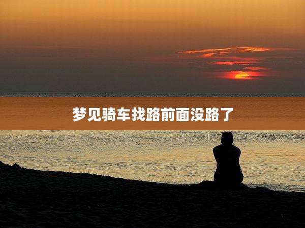 梦见骑车找路前面没路了
